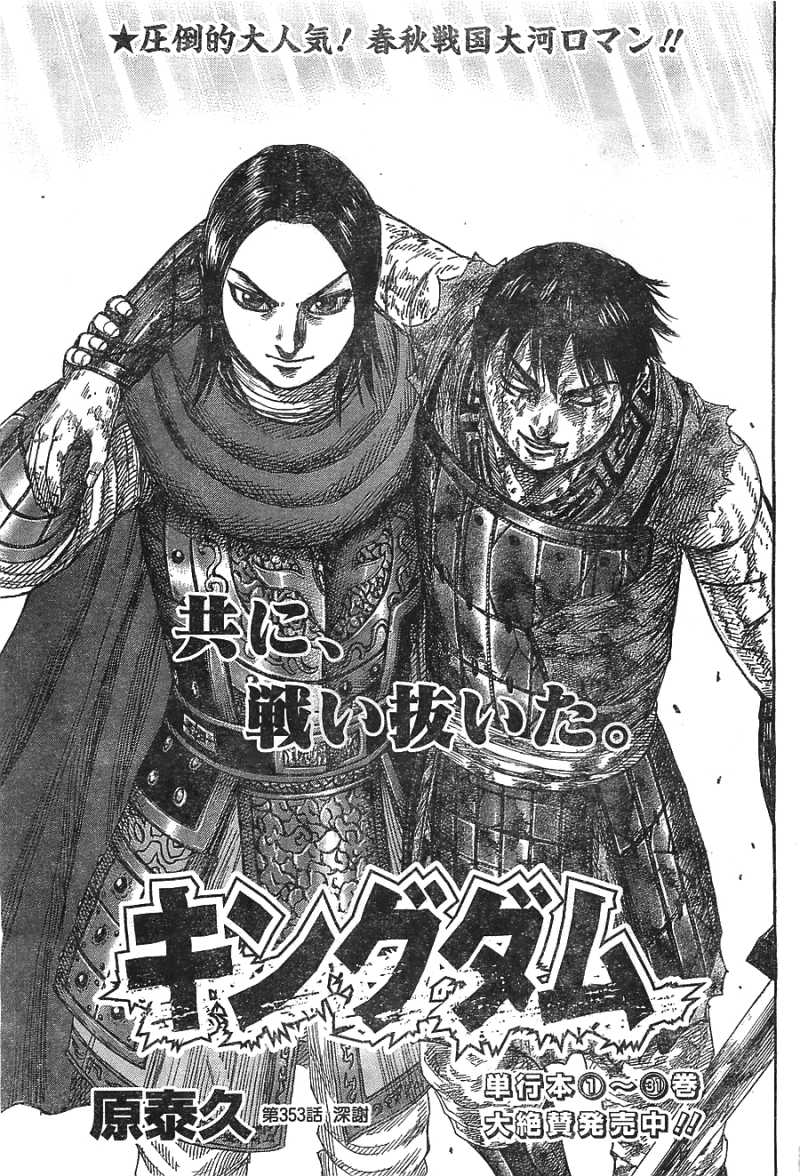 Kingdom - Chapter 353 - Page 1